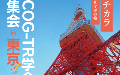 お知らせ　第五回 日本COG-TR学会 学術集会 in 東京